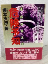 運命を変える危険予知 : 不測の事態を事前にキャッチする方法