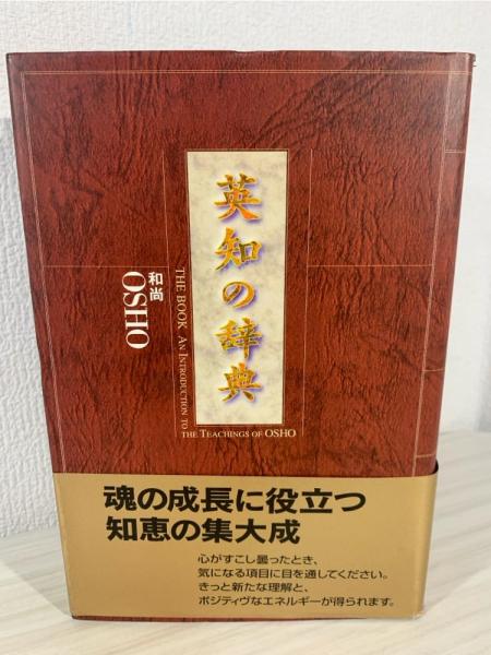 【中古】 英知の辞典/めるくまーる/オショー・ラジニーシ 英知の辞典 和尚 OSHO めるくまーる - メルカリ