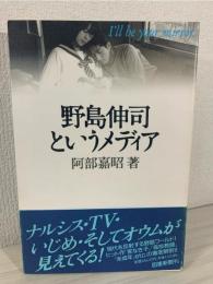 野島伸司というメディア