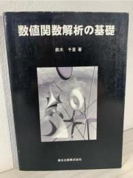 数値関数解析の基礎