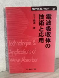 電波吸収体の技術と応用