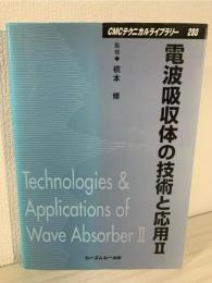 電波吸収体の技術と応用