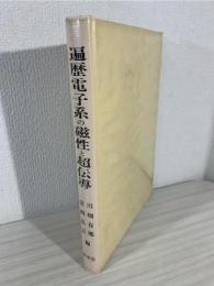 遍歴電子系の磁性と超伝導