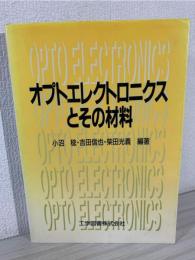 オプトエレクトロニクスとその材料