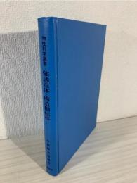 強誘電体と構造相転移