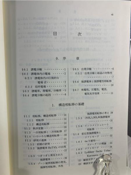 強誘電体と構造相転移(中村輝太郎 編著) / ブックソニック