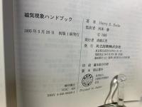 磁気現象ハンドブック
