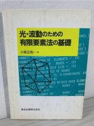 光・波動のための有限要素法の基礎