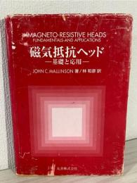 磁気抵抗ヘッド : 基礎と応用