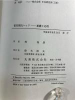 磁気抵抗ヘッド : 基礎と応用