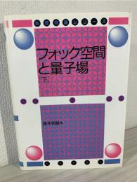 フォック空間と量子場