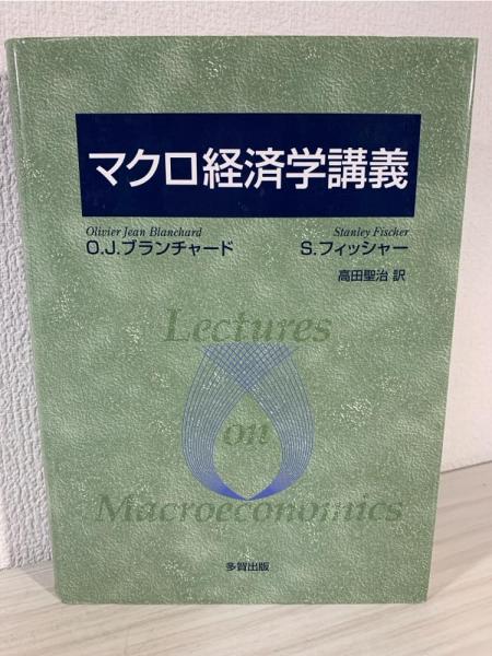 マクロ経済学講義 マクロ経済学講義 | O.J.ブランチャード, S.フィッシャー, 高田