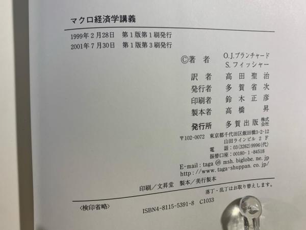 マクロ経済学講義 マクロ経済学講義 | O.J.ブランチャード, S.フィッシャー, 高田