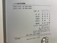 【中古】 マクロ経済学講義/多賀出版/オリヴィエ・ジャン・ブランチャード マクロ経済学講義 | O.J.ブランチャード, S.フィッシャー, 高田