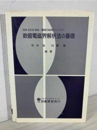数値電磁界解析法の基礎