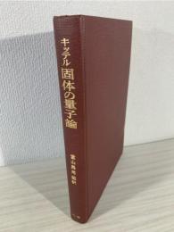固体の量子論
