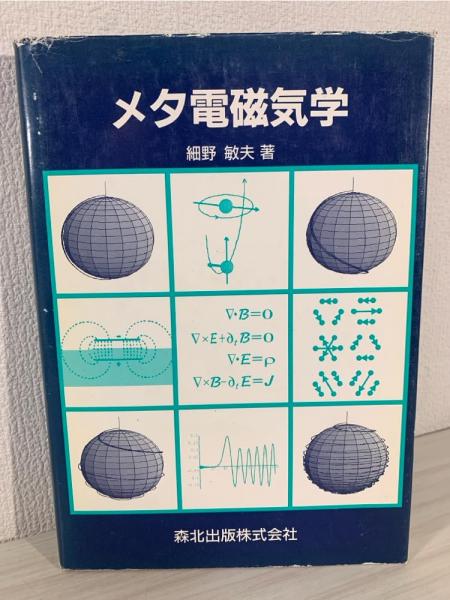 季節のおすすめ商品 メタ電磁気学(細野敏夫 著) / 古本、中古本、古書籍の通販は 科学+技術