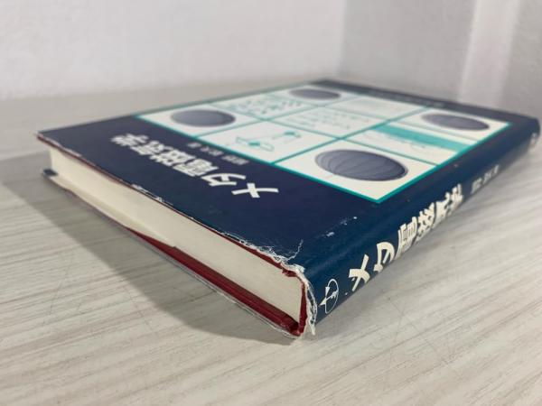 メタ電磁気学(細野敏夫 著) / 古本、中古本、古書籍の通販は