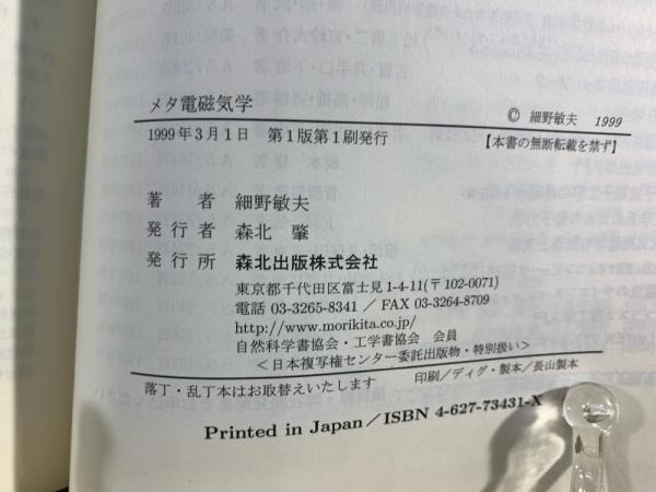 メタ電磁気学(細野敏夫 著) / 古本、中古本、古書籍の通販は