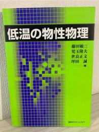 低温の物性物理