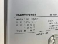 非晶質材料の電気伝導