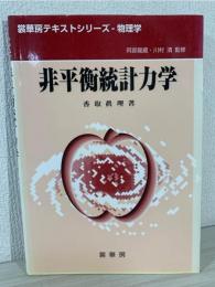 非平衡統計力学