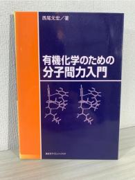 有機化学のための分子間力入門