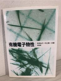 有機電子物性
