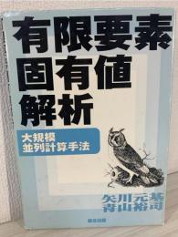 有限要素固有値解析 : 大規模並列計算手法