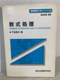 数式処理
