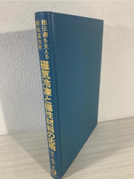 磁気冷凍と磁性材料の応用 : 超伝導を支える新低温技術(橋本巍洲 著