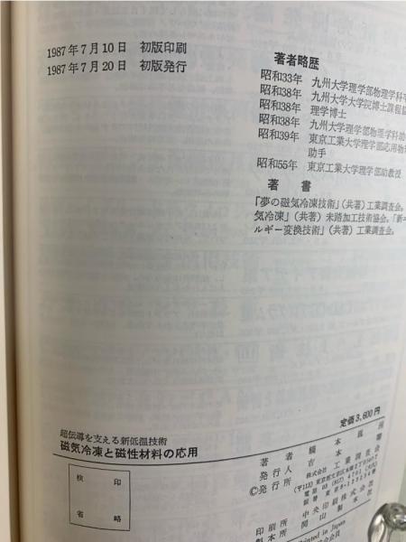 磁気冷凍と磁性材料の応用 : 超伝導を支える新低温技術(橋本巍洲 著