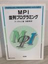 MPI並列プログラミング