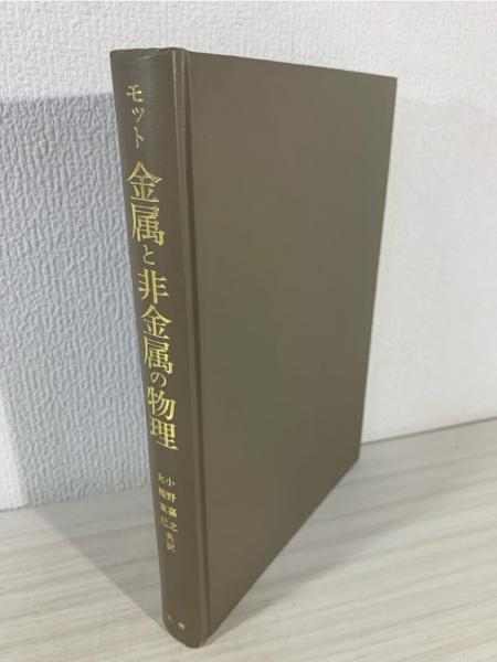 金属と非金属の物理(モット 著 ; 小野嘉之, 大槻東巳 共訳) / 古本 