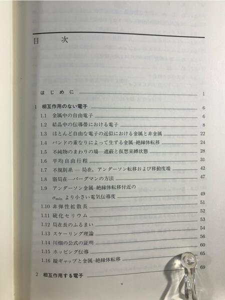 金属と非金属の物理(モット 著 ; 小野嘉之, 大槻東巳 共訳) / 古本 