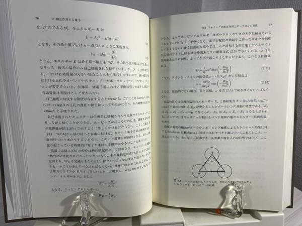 金属と非金属の物理(モット 著 ; 小野嘉之, 大槻東巳 共訳) / 古本 