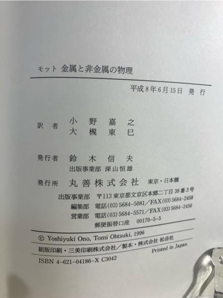 金属と非金属の物理(モット 著 ; 小野嘉之, 大槻東巳 共訳) / 古本 
