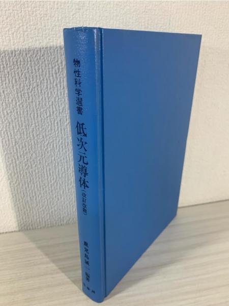 低次元導体 有機導体の多彩な物理と密度派 改訂版 鹿児島誠一著 低次元導体 : 有機導体の多彩な物理と密度波(鹿児島誠一 編著) / 古本