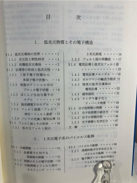 低次元導体 : 有機導体の多彩な物理と密度波(鹿児島誠一 編著) / 古本