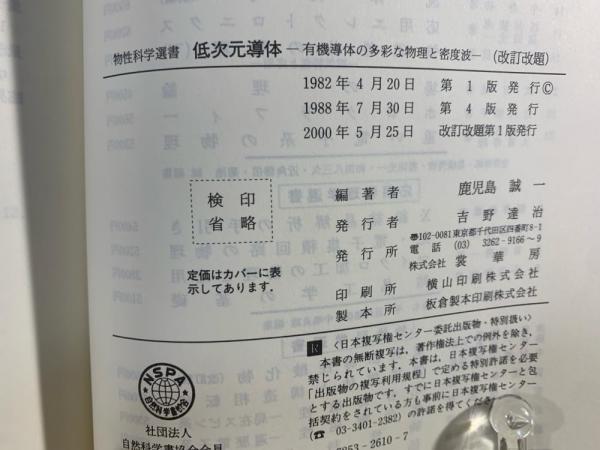 低次元導体 : 有機導体の多彩な物理と密度波(鹿児島誠一 編著) / 古本