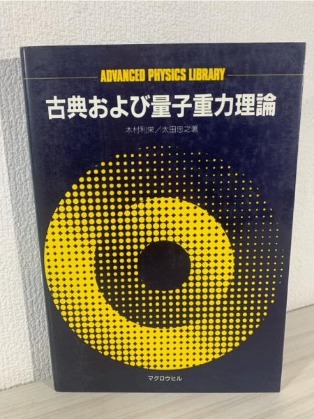 重力理論 Gravitation-古典力学から相対性理論まで、時空の幾何