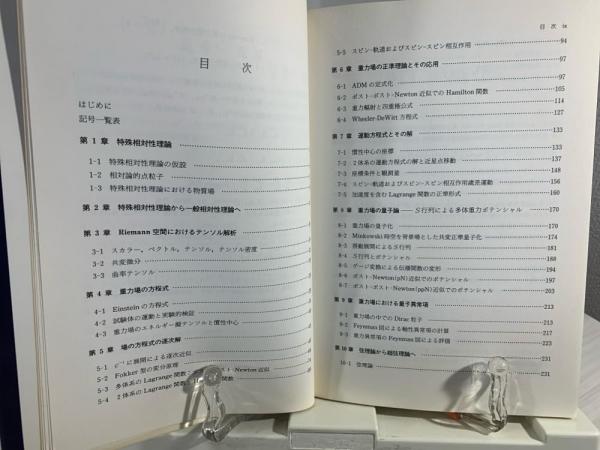 古典および量子重力理論(木村利栄, 太田忠之 著) / 古本、中古本 古典および量子重力理論(木村利栄, 太田忠之 著) / 古本、中古本