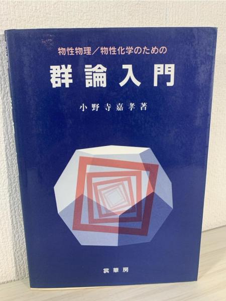 物性物理学のための 群論入門 物性物理/物性化学のための群論入門 | 小野寺 嘉孝 |本 | 通販
