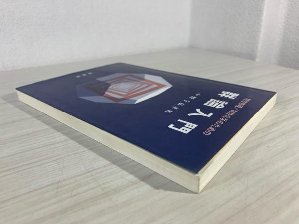 物性物理学のための 群論入門 物性物理/物性化学のための群論入門 | 小野寺 嘉孝 |本 | 通販
