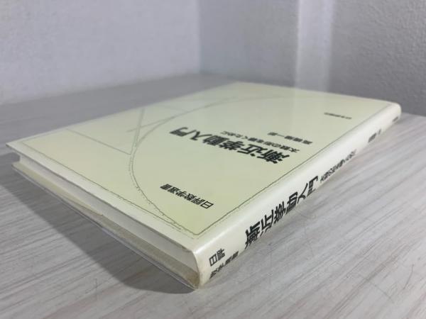漸近挙動入門 : 太鼓の形を聴くために(高橋陽一郎 著) / 古本、中古本 