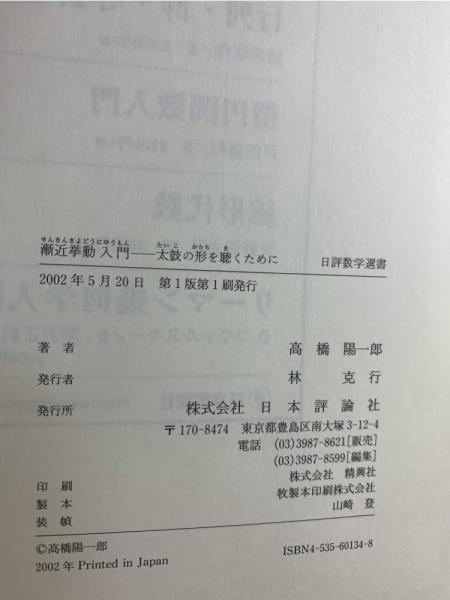 【中古】 漸近挙動入門 太鼓の形を聴くために/日本評論社/高橋陽一郎 漸近挙動入門 : 太鼓の形を聴くために 日評数学選書(高橋,陽一郎