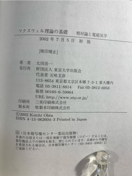 マクスウェル理論の基礎 : 相対論と電磁気学 | 太田浩一 著 | 東京大学