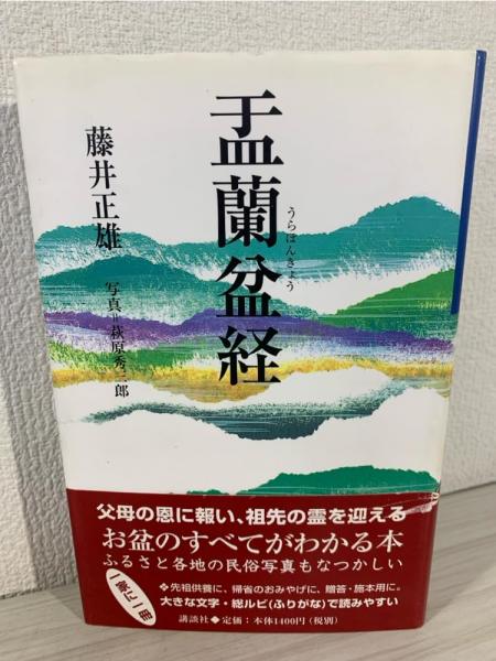 【中古】 盂蘭盆経/講談社/藤井正雄 盂蘭盆経(藤井正雄 著 ; 萩原秀三郎 写真) / 古本、中古本、古