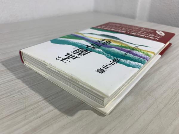 盂蘭盆経(藤井正雄 著 ; 萩原秀三郎 写真) / 古本、中古本、古