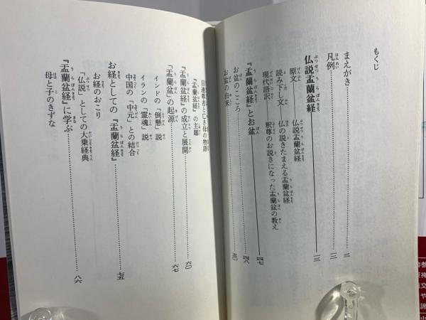 中古】 お盆のお経 仏説盂蘭盆経/講談社/藤井正雄 お盆のお経
